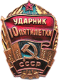 Атрибутика СССР Ударник 10 пятилетки