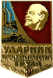 Атрибутика Советской эпохи Ударник коммунистического труда