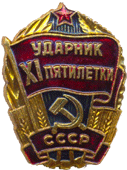 Знак Ударник XI пятилетки