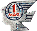 Значок юбилейный 1 мая