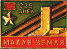 Нагрудный знак 225 дней Малая земля