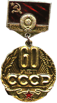 Значок 60 лет СССР