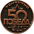 Нагрудная атрибутика 50 лет победы