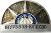 Нагрудная атрибутика Турбаза-Югдон