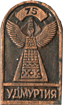75 лет Удмуртии