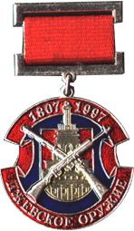 ИЖМАШ 1807-1997 ИЖЕВСКОЕ ОРУЖИЕ т.м., подвеска, на булавке