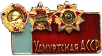 Нагрудная атрибутика Удмуртская АССР