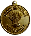 Заслуженный колхозник