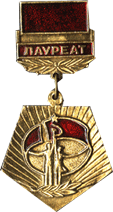 Советская атрибутика, Лауреат