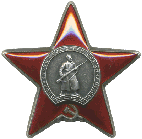 Орден Красной Звезды