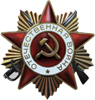 Орден Отечественной войны 1 степени