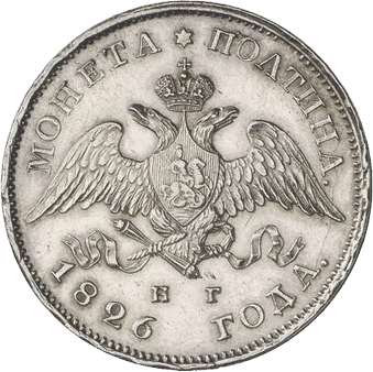 Полтина 1826 год