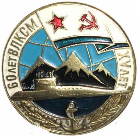 знак 60 лет ВЛКСМ