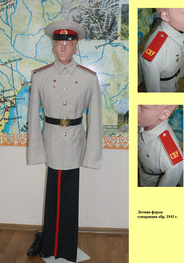 Летняя форма суворовцев образца 1943 года