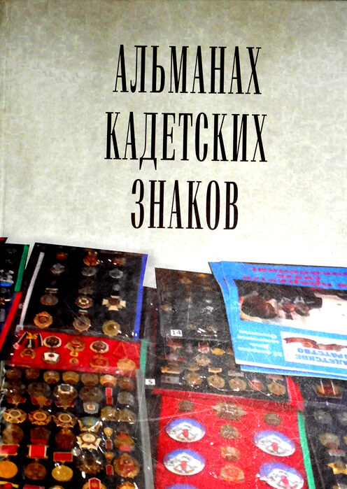 Альманах кадетских знаков