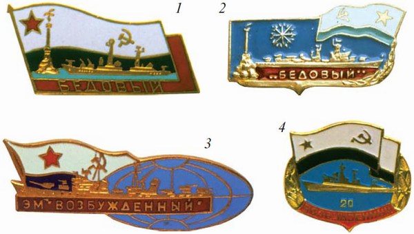 юбилейные знаки эскадренных миноносцев