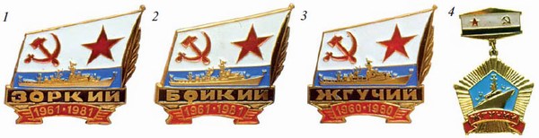 Памятные и юбилейные знаки больших противолодочных кораблей
