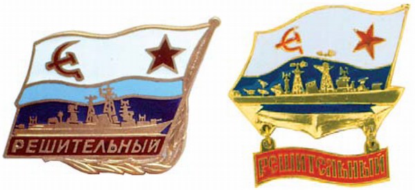 Памятные знаки большого противолодочного корабля «Решительный»
