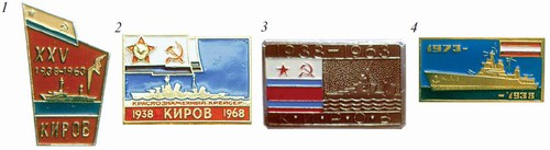 Знак ветерана Краснознаменного крейсера «Киров»
