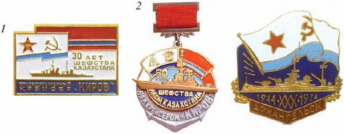 Знаки 30 лет шефства Казахстана над Краснознаменным крейсером «Киров»