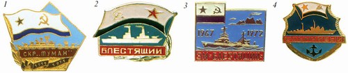 Знак Сторожевого корабля 20 лет. 1975 год