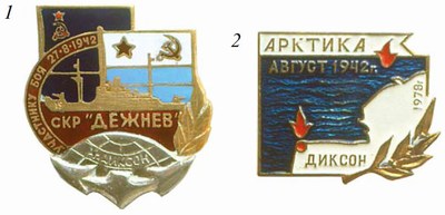 Юбилейные знаки Участника боя у о. Диксон