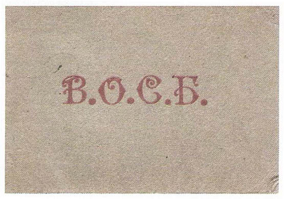 Удостоверение члена ВОСБ