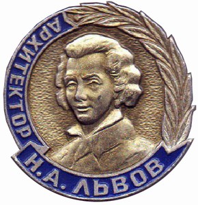 значок архитектор Н.А. Львов