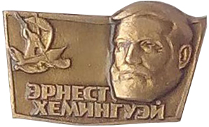 Значок Эрнест Хемингуэй