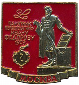 значок первопечатник Иван Федоров 1909