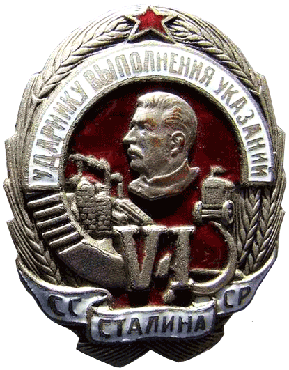 Знак «Ударнику выполнения шести указаний Сталина»