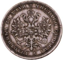 Рубль 1877 г. Александр II