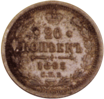 20 копеек 1893 г. Александр III