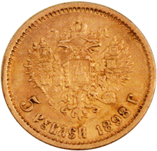 5 Рублей 1898 г. Николай II
