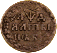 Алтын 1704 г. Петр 1