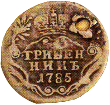 Гривенник Екатерина II