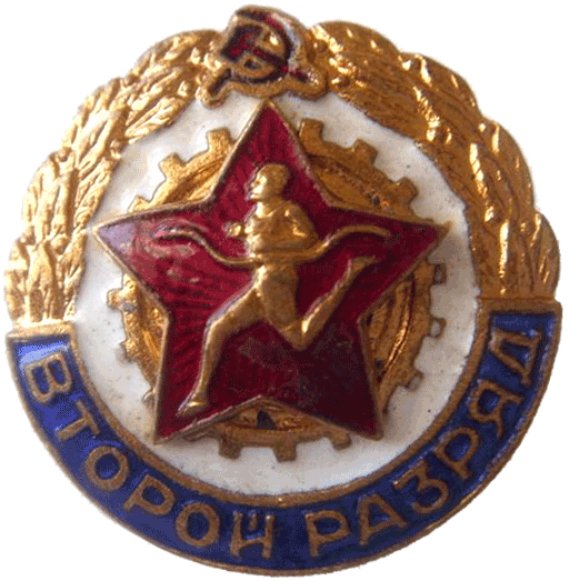 знак Спортсмен 2-го разряда