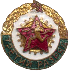 знак Спортсмен 3-го разряда