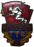 знак Готов к труду и обороне СССР 2-й ступени — отличник 1961 год