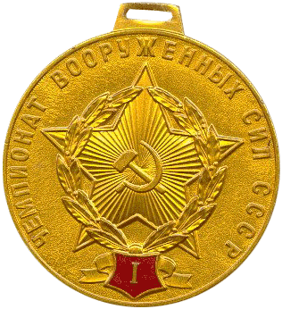 Знак Чемпионат Вооруженных Сил СССР I место