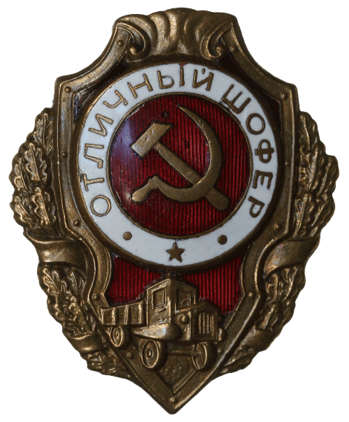 Знак "Отличный шофер"