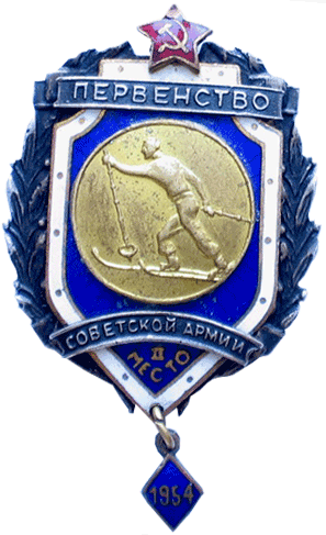 Первенство Советской Армии II место