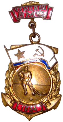 Первенство ВМФ Хоккей Чемпион