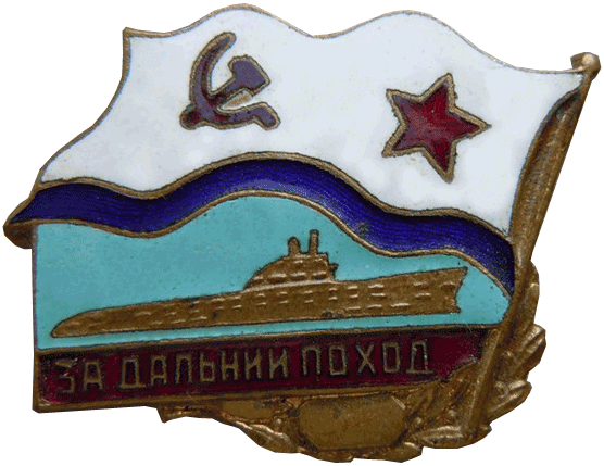 Знак "3а дальний поход для личного состава подводных лодок"