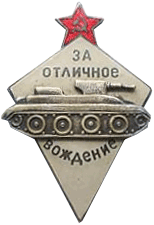 Знак "3а отличное вождение боевых машин автобронетанковых войск РККА"