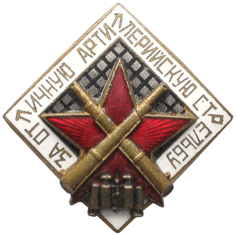 Знак "За отличную артиллерийскую стрельбу"