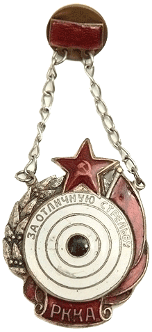 Знак "За отличную стрельбу" 1938 год
