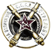 За отличную стрельбу