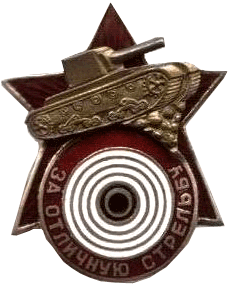 Знак "3а отличную стрельбу из танкового оружия"