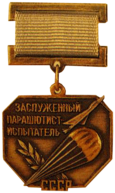 Знак "Заслуженный парашютист — испытатель СССР"